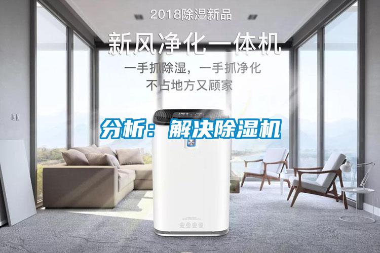 分析:解決除濕機