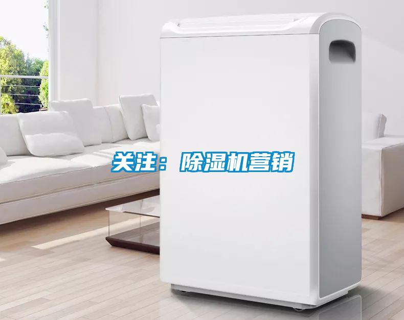 關注:除濕機營銷