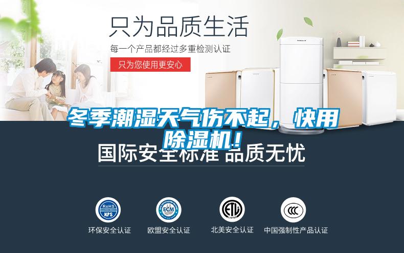 冬季潮濕天氣傷不起,快用除濕機!