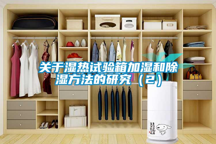 關于濕熱試驗箱加濕和除濕方法的研究(2)