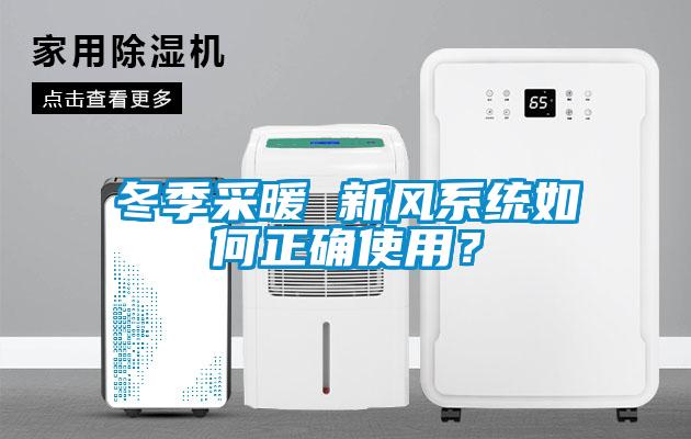 冬季采暖 新風(fēng)系統(tǒng)如何正確使用?