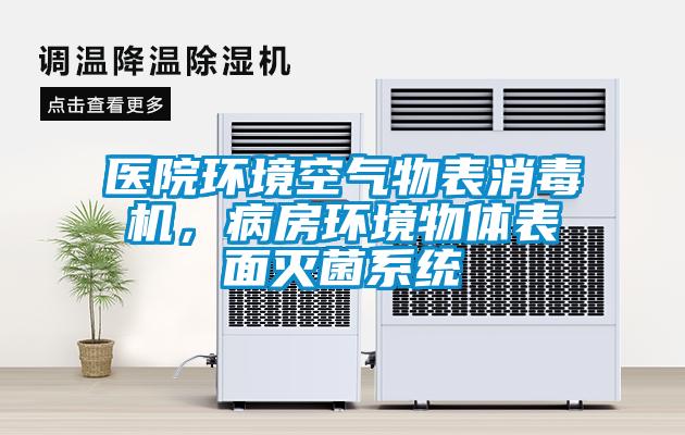 醫院環境空氣物表消毒機,病房環境物體表面滅菌系統