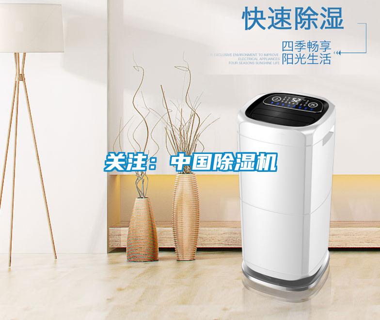 關注:中國除濕機