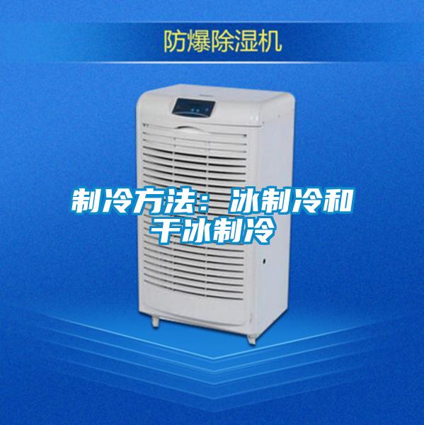 制冷方法:冰制冷和干冰制冷