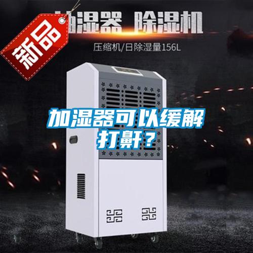 加濕器可以緩解打鼾?