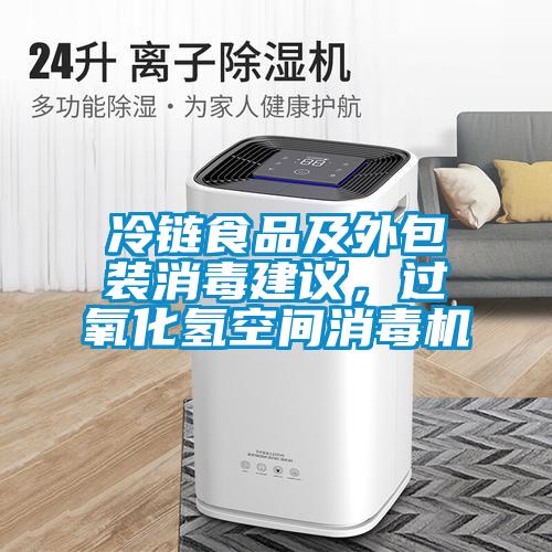 冷鏈食品及外包裝消毒建議,過氧化氫空間消毒機