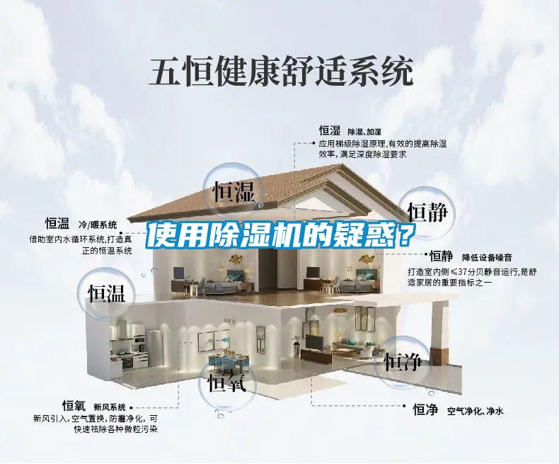 使用除濕機的疑惑?