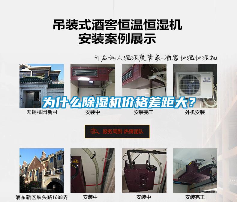 為什么除濕機價格差距大?