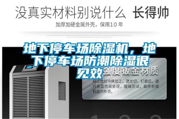 地下停車場除濕機,地下停車場防潮除濕很見效