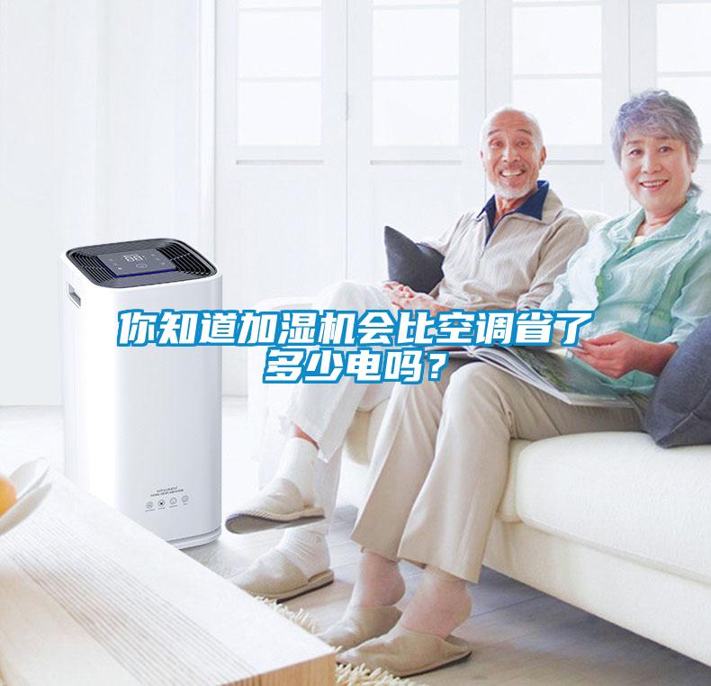 你知道加濕機(jī)會(huì)比空調(diào)省了多少電嗎?