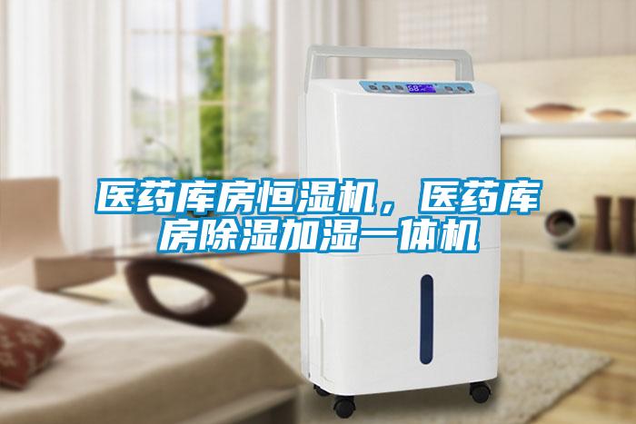醫(yī)藥庫房恒濕機,醫(yī)藥庫房除濕加濕一體機
