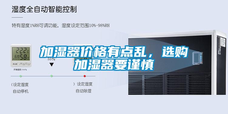 加濕器價(jià)格有點(diǎn)亂,選購加濕器要謹(jǐn)慎