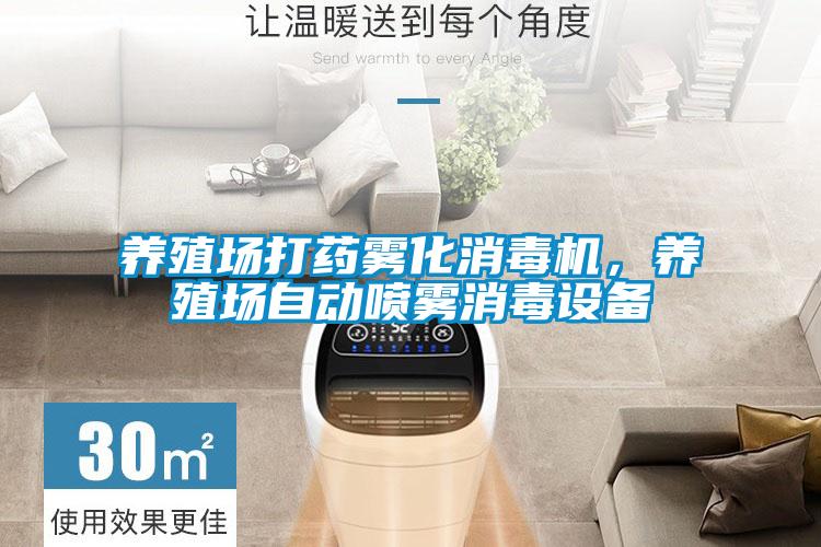 養(yǎng)殖場打藥霧化消毒機,養(yǎng)殖場自動噴霧消毒設(shè)備