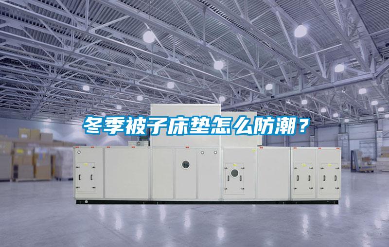 冬季被子床墊怎么防潮?