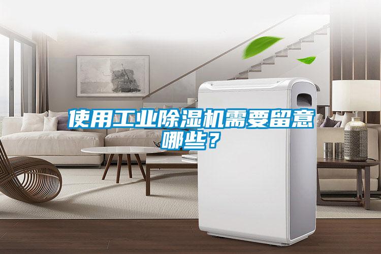 使用工業(yè)除濕機(jī)需要留意哪些?