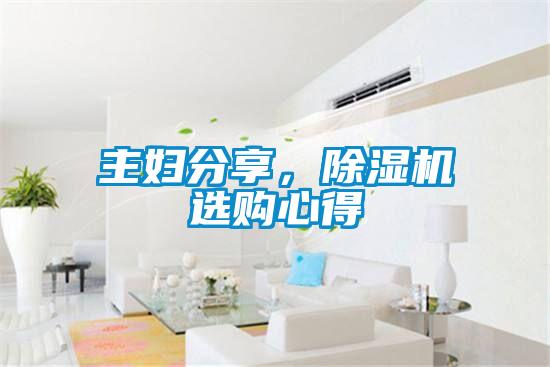主婦分享,除濕機選購心得