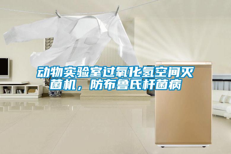 動物實驗室過氧化氫空間滅菌機,防布魯氏桿菌病