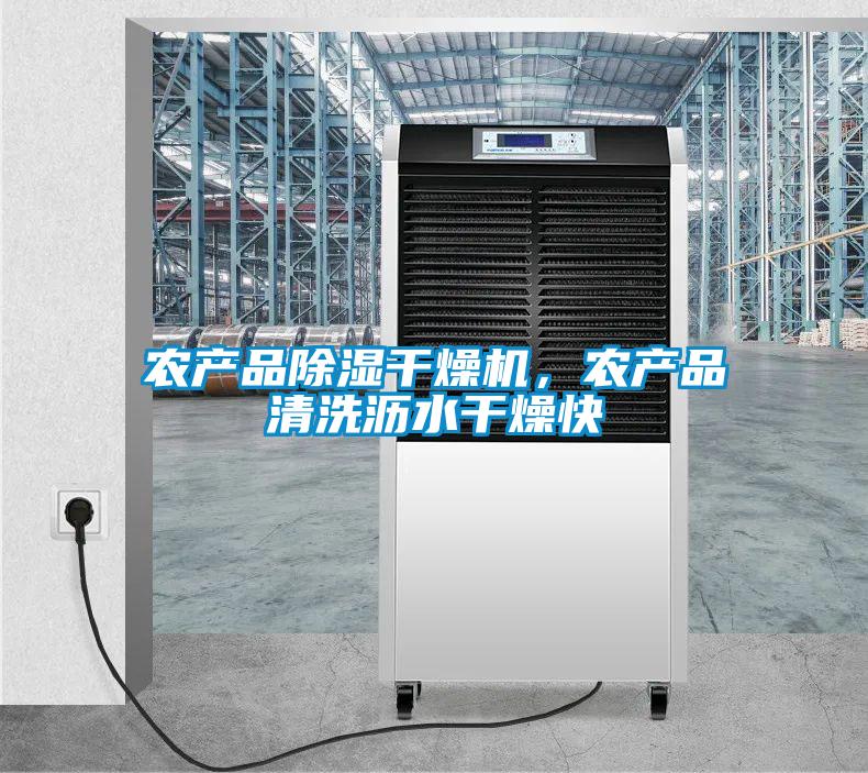 農產品除濕干燥機,農產品清洗瀝水干燥快