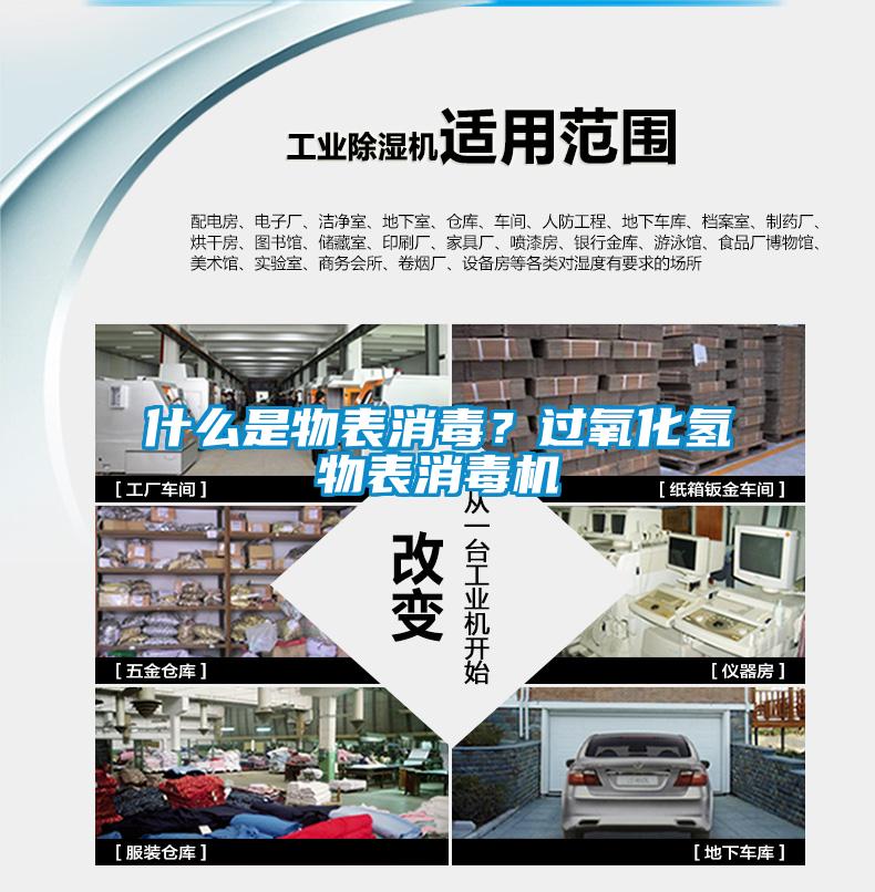 什么是物表消毒?過氧化氫物表消毒機(jī)
