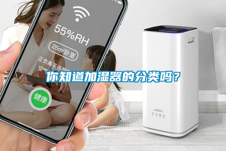你知道加濕器的分類嗎?