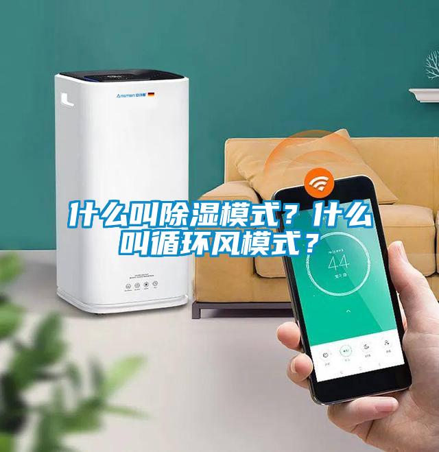 什么叫除濕模式?什么叫循環風模式?