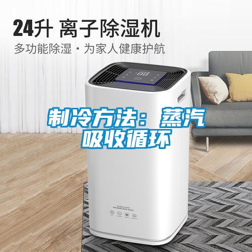 制冷方法:蒸汽吸收循環(huán)