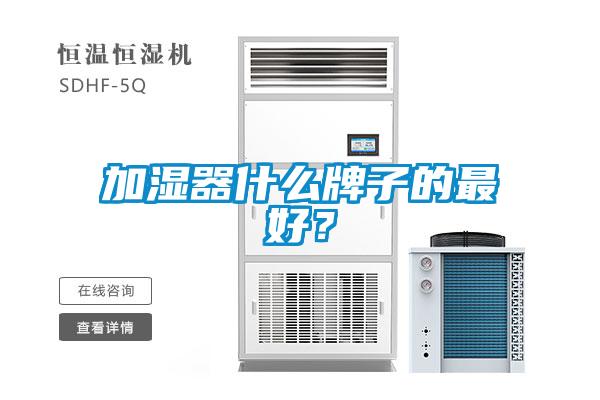 加濕器什么牌子的最好?