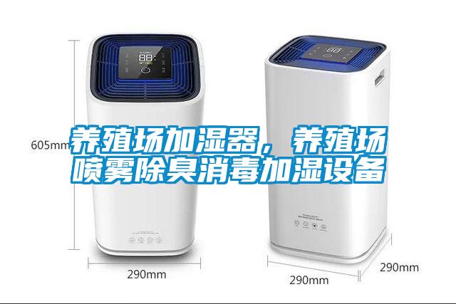 養(yǎng)殖場加濕器,養(yǎng)殖場噴霧除臭消毒加濕設(shè)備