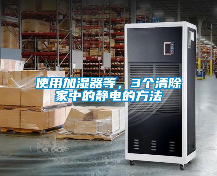使用加濕器等,3個清除家中的靜電的方法