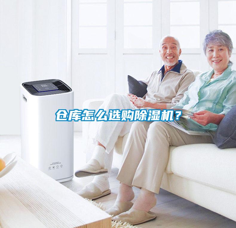 倉庫怎么選購除濕機?