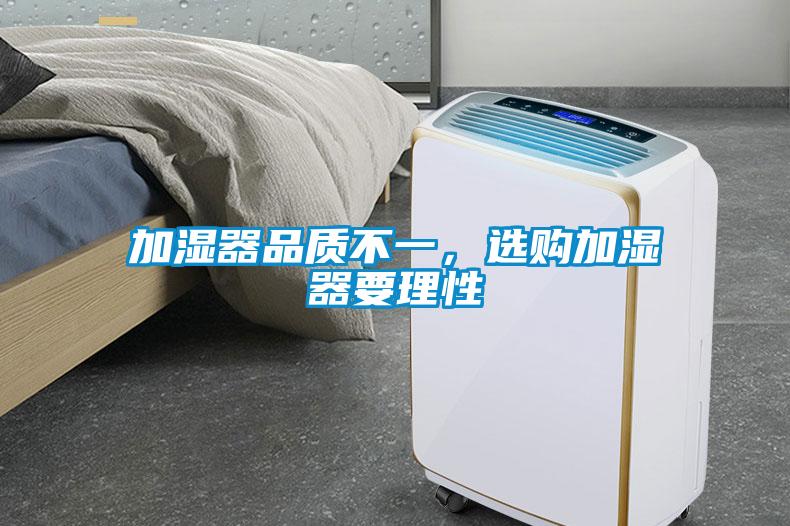 加濕器品質(zhì)不一,選購加濕器要理性