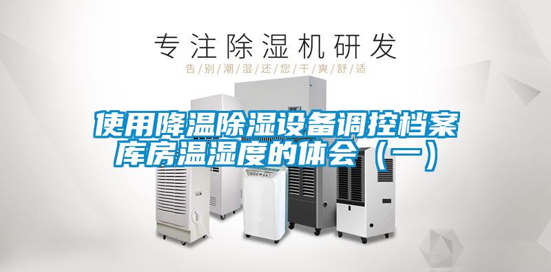 使用降溫除濕設備調控檔案庫房溫濕度的體會(一)