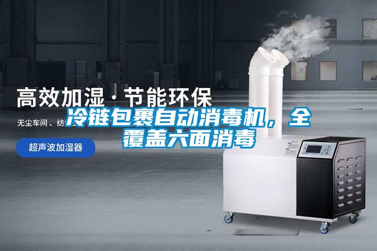 冷鏈包裹自動消毒機,全覆蓋六面消毒