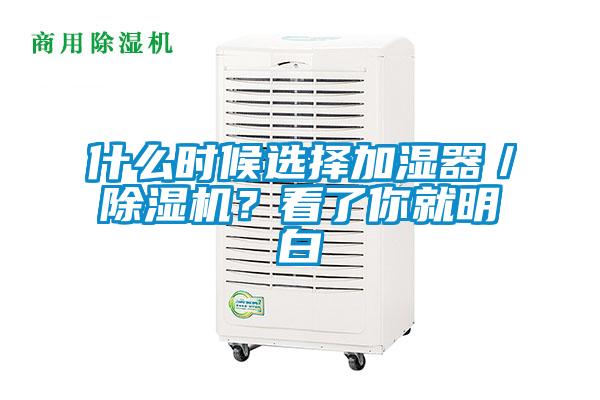 什么時(shí)候選擇加濕器／除濕機(jī)？看了你就明白