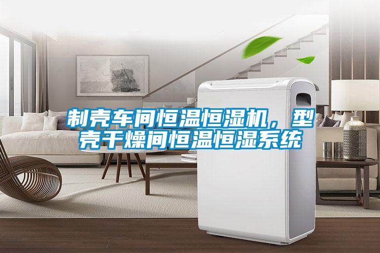 制殼車間恒溫恒濕機,型殼干燥間恒溫恒濕系統