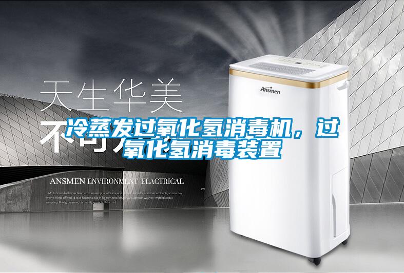 冷蒸發(fā)過氧化氫消毒機(jī)，過氧化氫消毒裝置