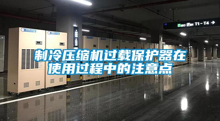 制冷壓縮機過載保護(hù)器在使用過程中的注意點