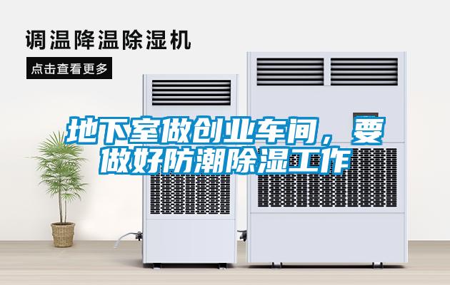 地下室做創業車間,要做好防潮除濕工作