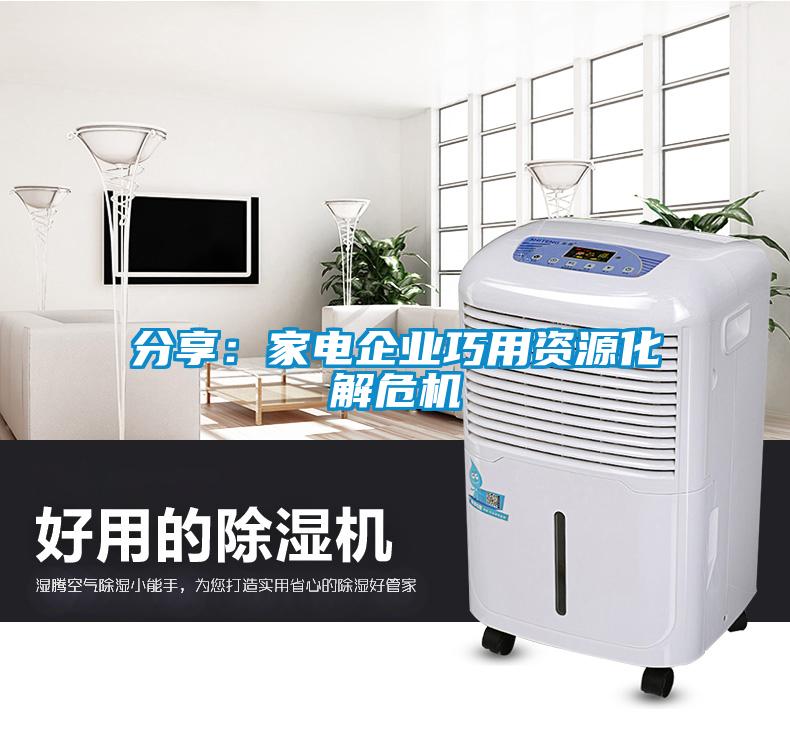 分享:家電企業巧用資源化解危機