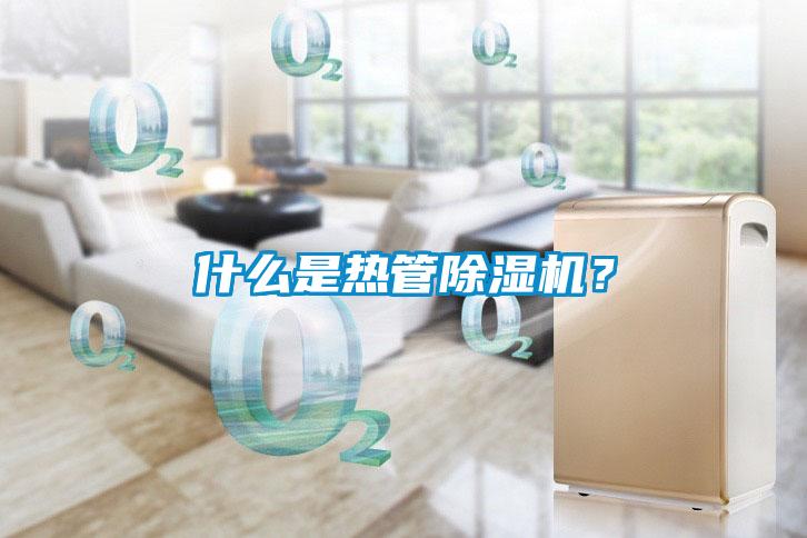 什么是熱管除濕機?