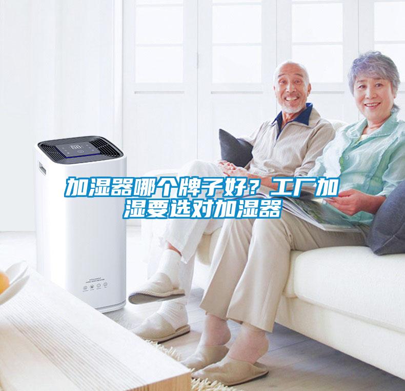 加濕器哪個牌子好?工廠加濕要選對加濕器