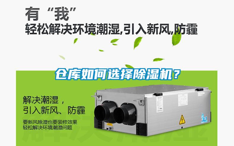倉庫如何選擇除濕機?