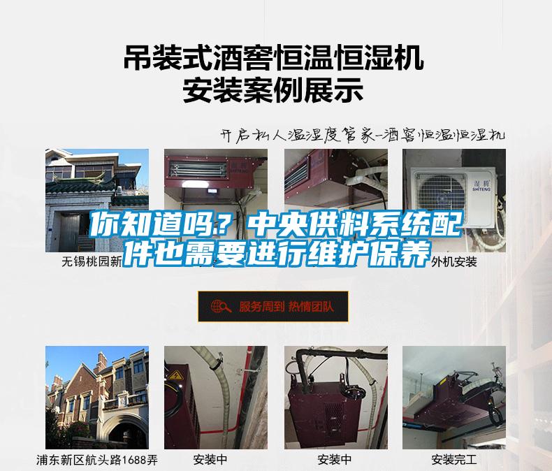 你知道嗎?中央供料系統配件也需要進行維護保養