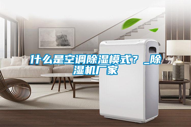 什么是空調除濕模式?_除濕機廠家
