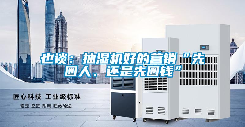也談：抽濕機好的營銷“先圈人、還是先圈錢”