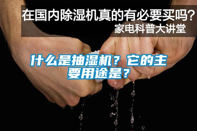 什么是抽濕機?它的主要用途是?