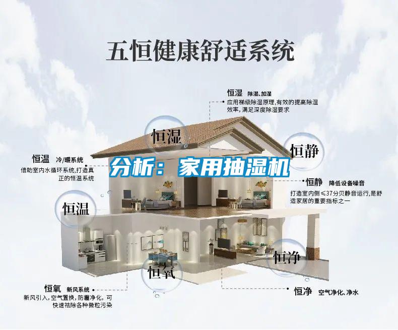 分析:家用抽濕機