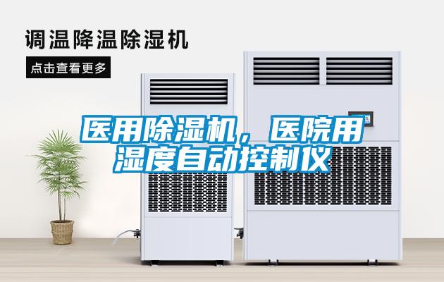 醫(yī)用除濕機,醫(yī)院用濕度自動控制儀