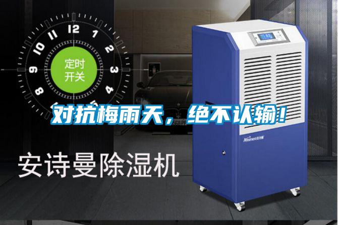 對抗梅雨天，絕不認輸！