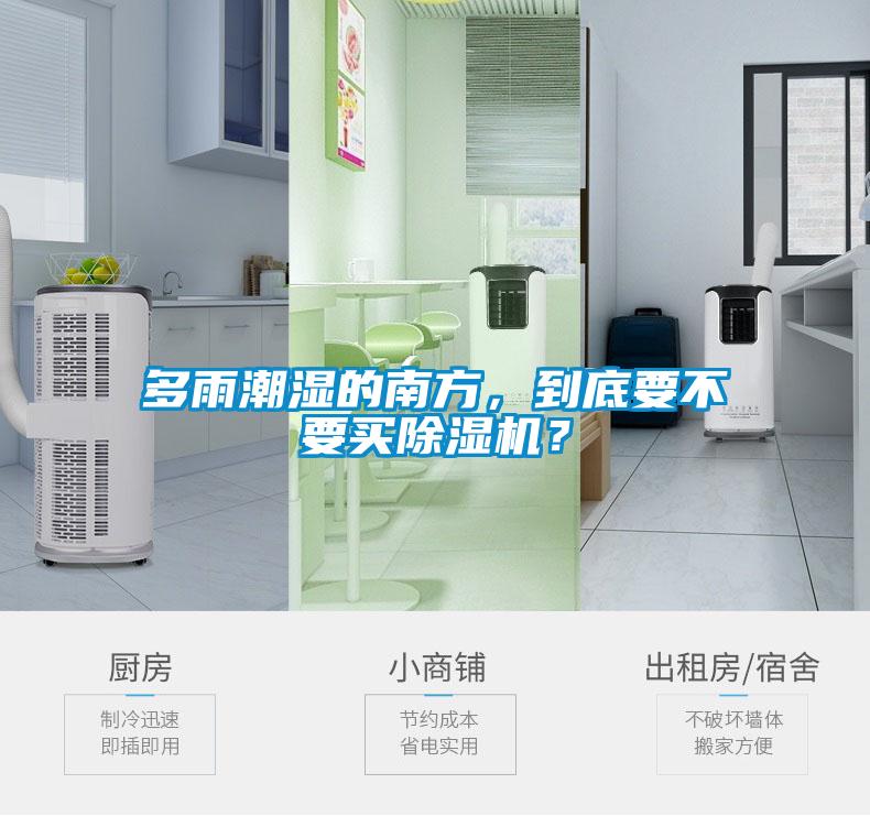 多雨潮濕的南方,到底要不要買除濕機?